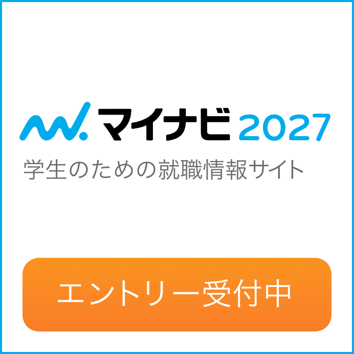 マイナビ2027 エントリー受付中