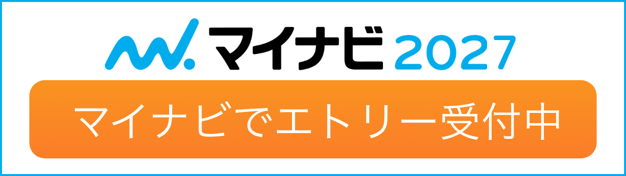 マイナビ2027 エントリー受付中